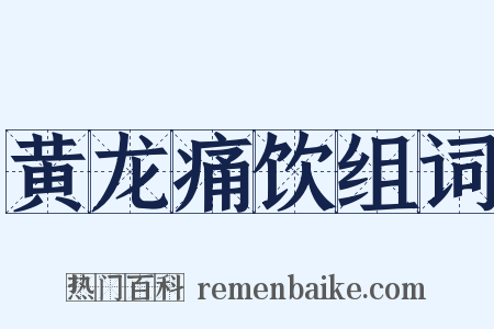 黄龙痛饮组词是什么意思的图片
